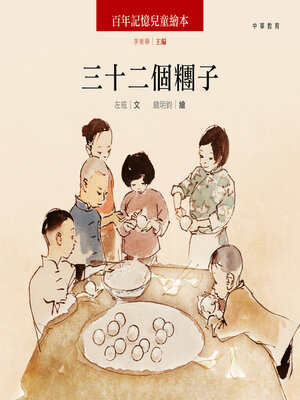cover image of 三十二個糰子